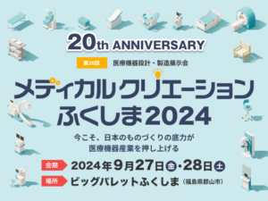 （終）出展のお知らせ 「メディカルクリエーション ふくしま」