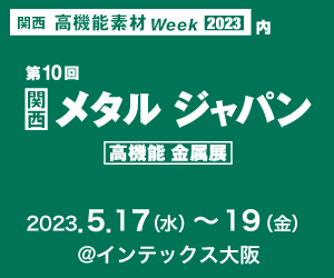 (終）出展のお知らせ：関西  高機能金属展