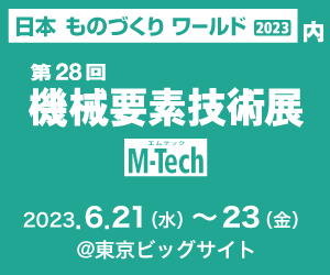（終）出展のお知らせ：機械要素技術展 /東京