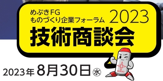 終）出展のお知らせ 「つくば国際会議場　 技術商談会/めぶきFG」