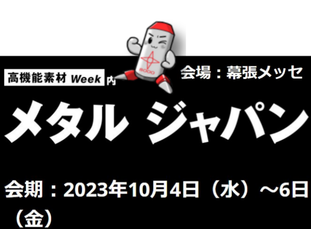 終) 出展のお知らせ　幕張メッセ「高機能金属展」