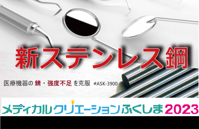 【終】　出展 11/1「メディカルクリエーションふくしま」