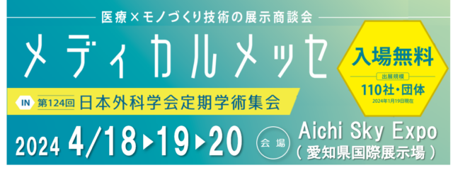 出展　4/ 18～19 メディカルメッセ (愛知)