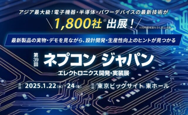 【終】「第39回 インターネプコンジャパン」に出展いたします。