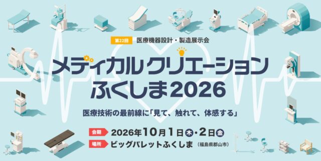 出展のお知らせ ｜ メディカルクリエーションふくしま２０２６