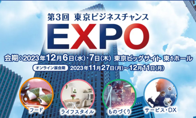 （終）出展 12月6 ～7日　ビジネスチャンスEXPO